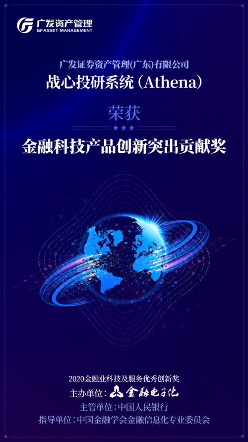 广发资管战心投研系统获评 金融科技产品创新突出贡献奖