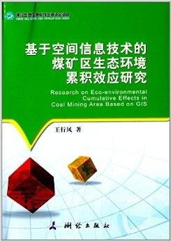 基于空间信息技术的煤矿区生态环境累积效应