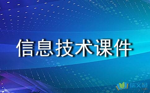信息技术课件