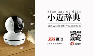 杭州雄迈信息技术 小迈辞典第一期 云台摄像机产品经理专访