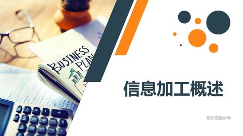 教科版必修一信息技术基础 3.1信息加工概述