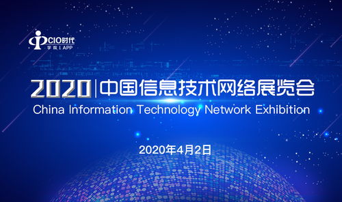 2020中国信息技术网络展览会圆满落幕，展示信息技术新篇章