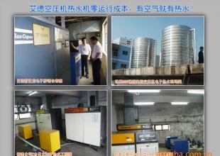 供应节能技术 空压机余热——全球最节能热水工程的创新方案