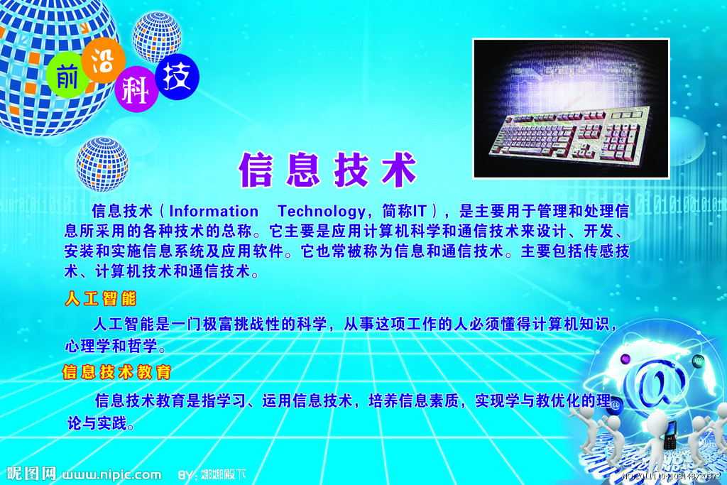 信息技术 引领未来，创造无限可能